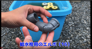 給水栓用のエルボ（16mm）