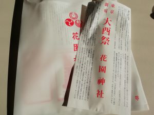 花園神社御酉様2019/11/08