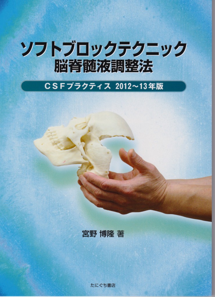 ソフトブロックテクニック脳脊髄調整法の出版をお祝い