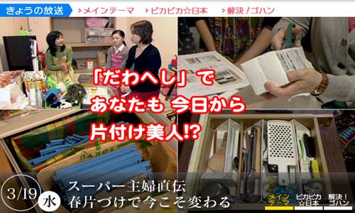 「だわへし」であなたも今日から片付け美人!?