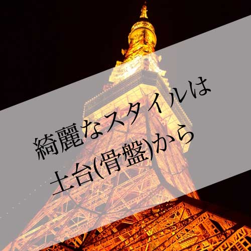 「背骨」や「骨盤」歪みを根本から考える