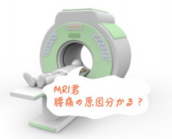 mriで腰痛の原因は分かるのか？