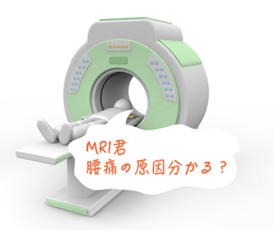 mriで腰痛の原因は分かるのか？