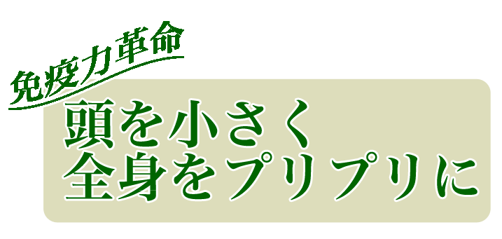 頭を小さく、全身をプリプリに