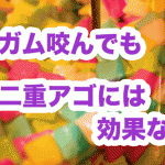 二重アゴを原因から解消！ガムで鍛えても無駄な事が判明