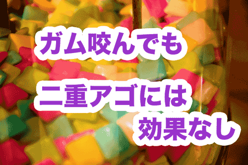 二重アゴを原因から解消！ガムで鍛えても無駄な事が判明