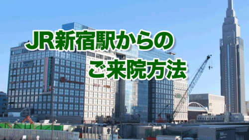 新宿駅からの迷子にならないアクセス法