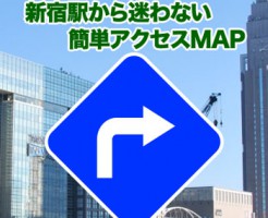 新宿駅からの迷わない道順