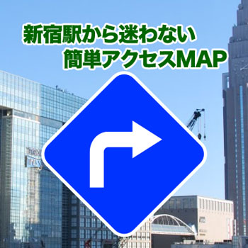 新宿駅からの迷わない道順