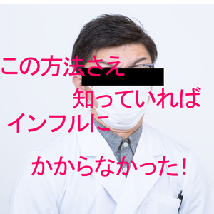 インフルエンザにかかる方法を知り、予防に役立てよう！！